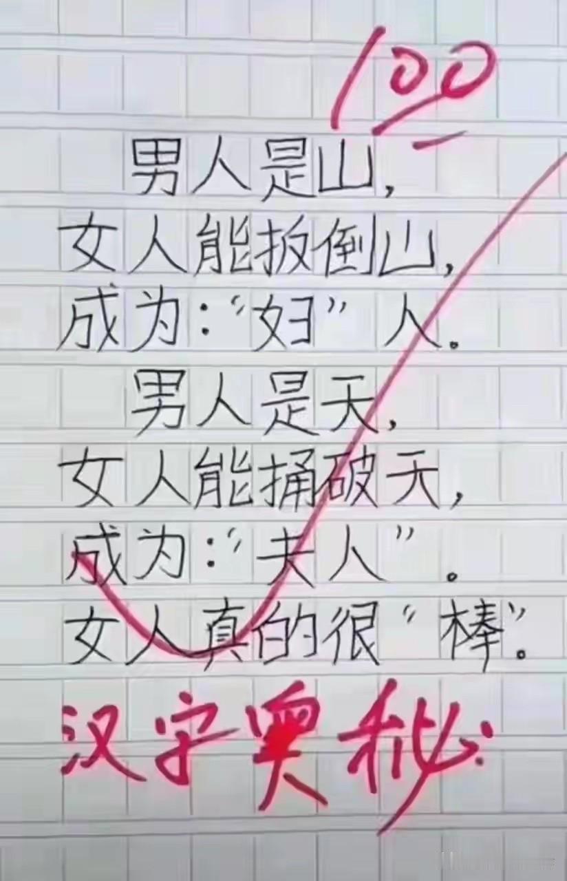 揭秘汉字奥秘：男人是山，女人能倒山！