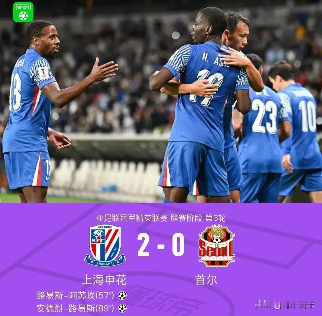 申花2比0战胜林加德领衔的首尔，路易斯与米内罗伤愈复出，那支无所不能的上海申花又