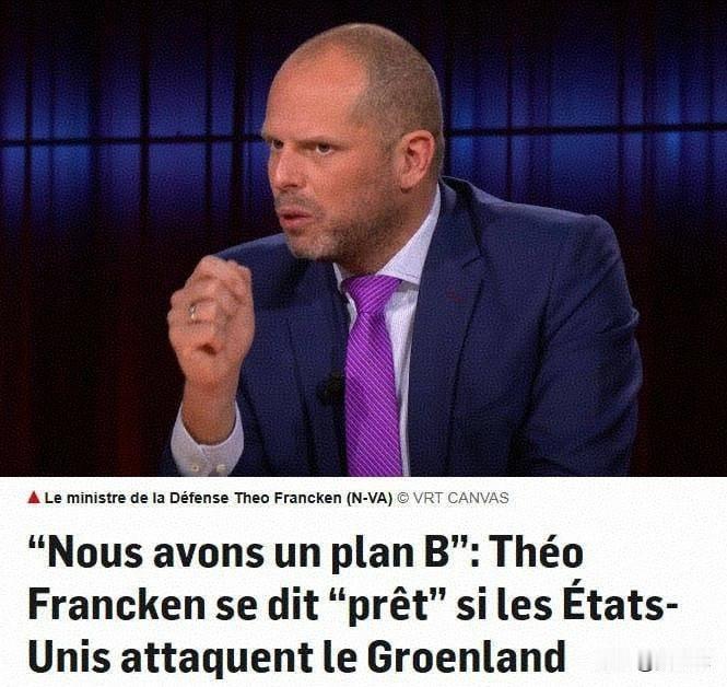 欧盟无力对抗美国：比利时防长坦言欧盟无法在格陵兰岛问题上战胜美国
 
据弗拉芒广