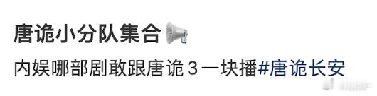 唐诡只是口碑好吧？一二部的播放量一般 ​​​