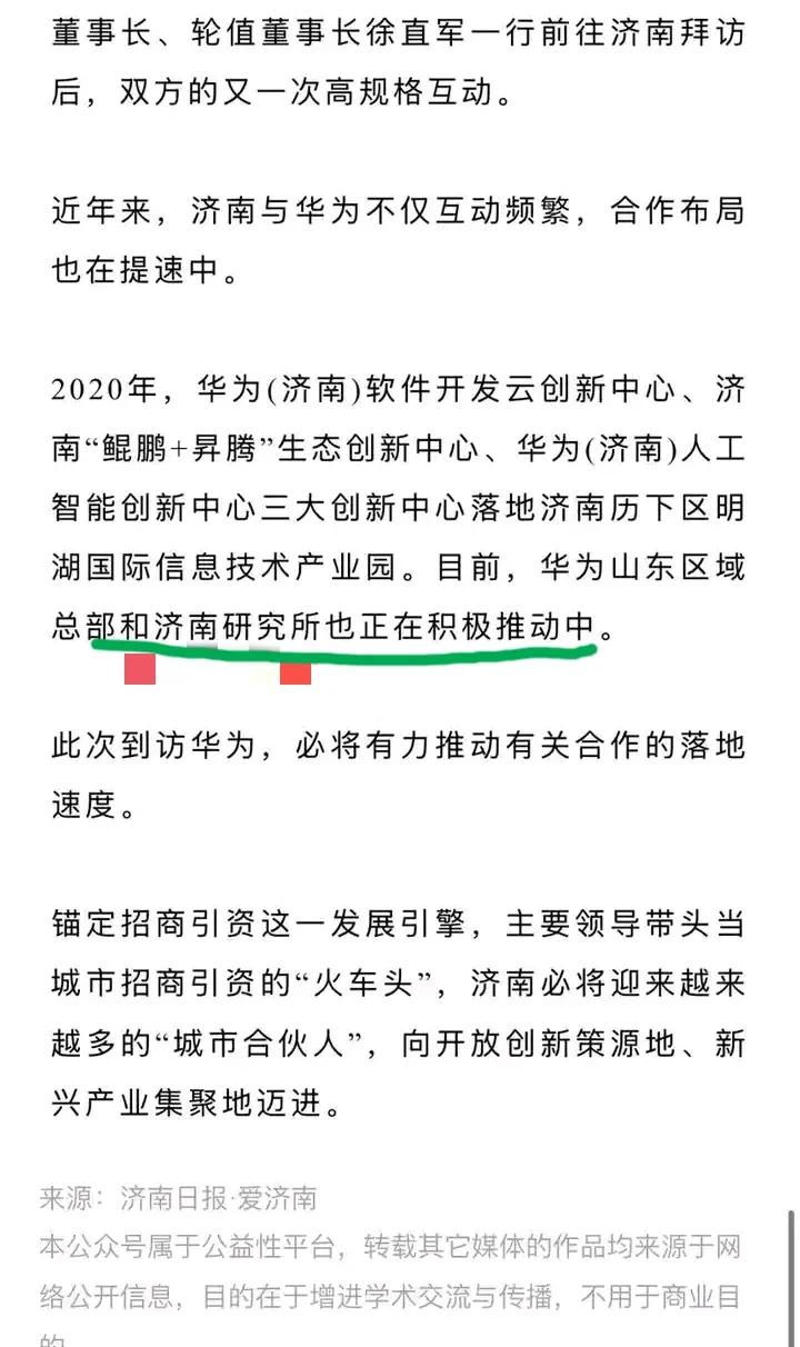 华为济南研究所应该由市一级别的去谈，而不应该由历下来谈。主要是历下没有大的地了，