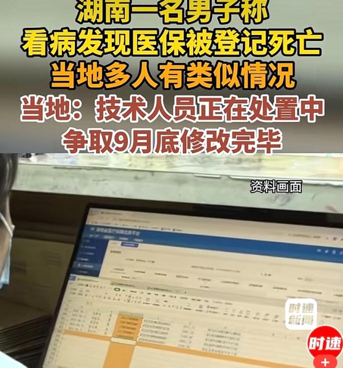 “被死亡？”湖南娄底，一70岁村民扭伤去看病。他竟发现自己的医保参保状态被莫名终
