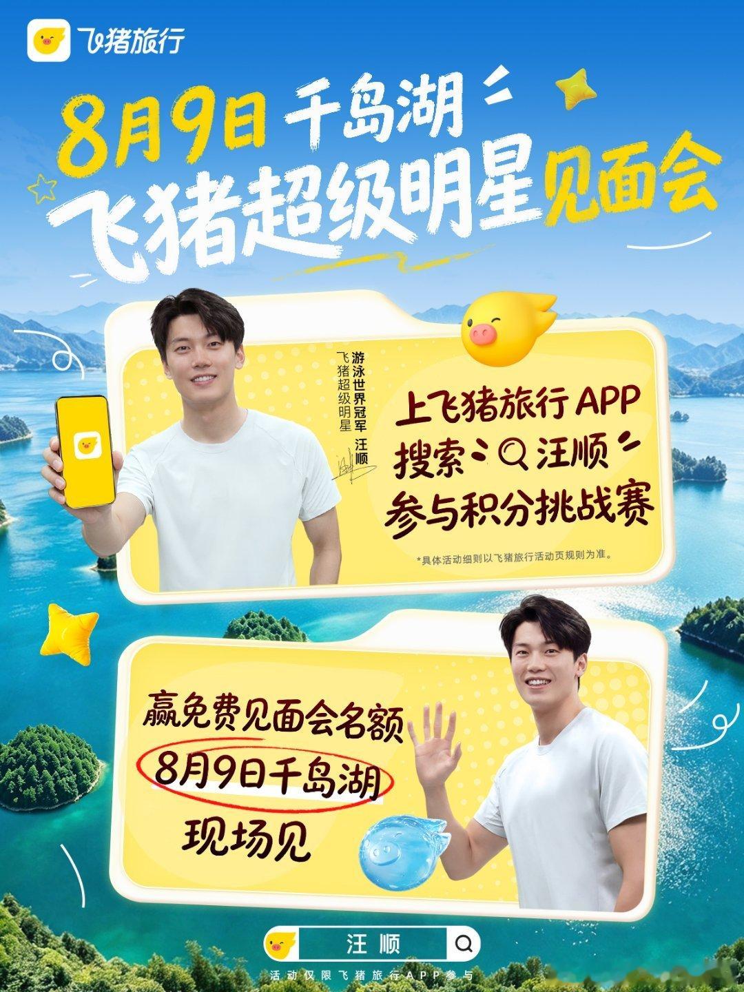 飞猪请汪顺在千岛湖教大家学游泳不会憋气游泳技巧一窍不通，正好想让汪顺手把手教学，
