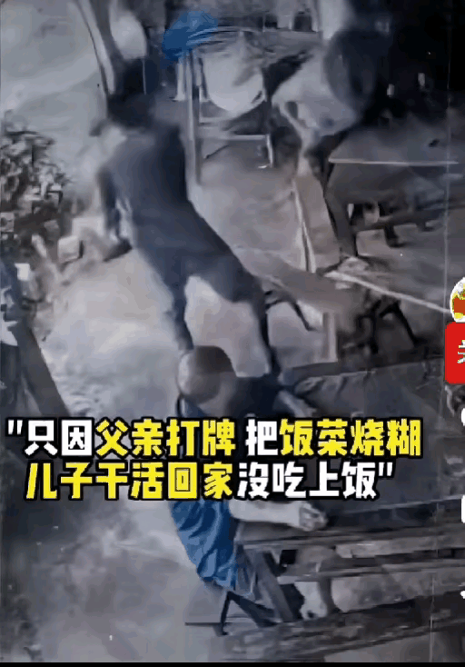 父亲因为打牌把菜给烧糊了，儿子回家没有吃上饭，于是就开始没轻没重的打起了父亲，这