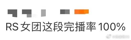 RS女团这段完播率100% 完播率100%的舞台长什么样？看看RS女团这段就知道