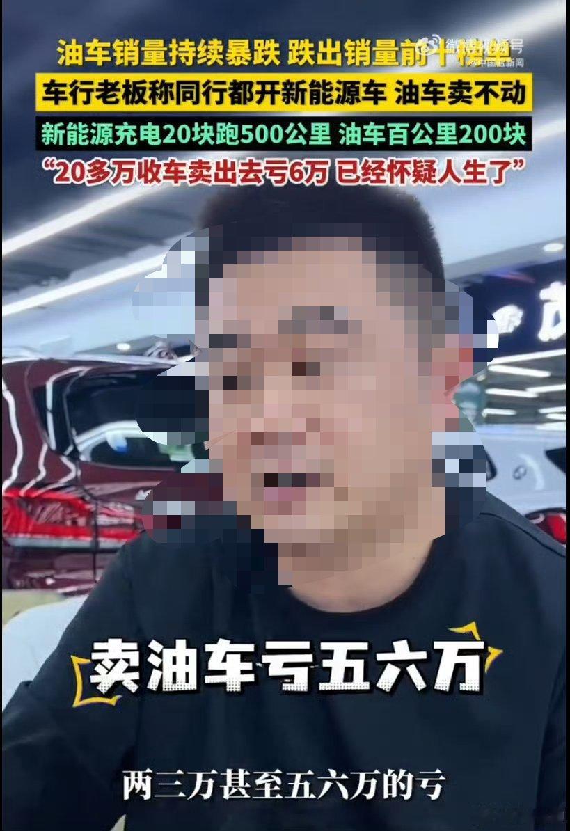 油车老板卖油车自己开新能源 很可能是二手车商的卖惨广告，鉴定完毕！