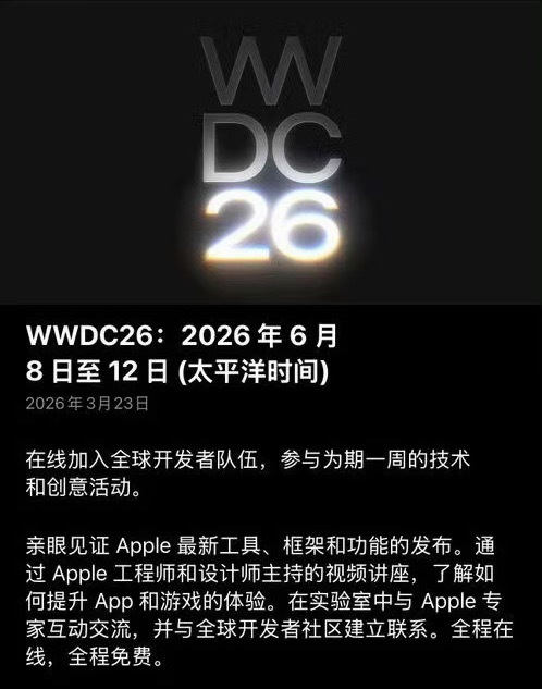 苹果年度大会定档6月9日iOS27要来了，你最期待哪些变化？ 