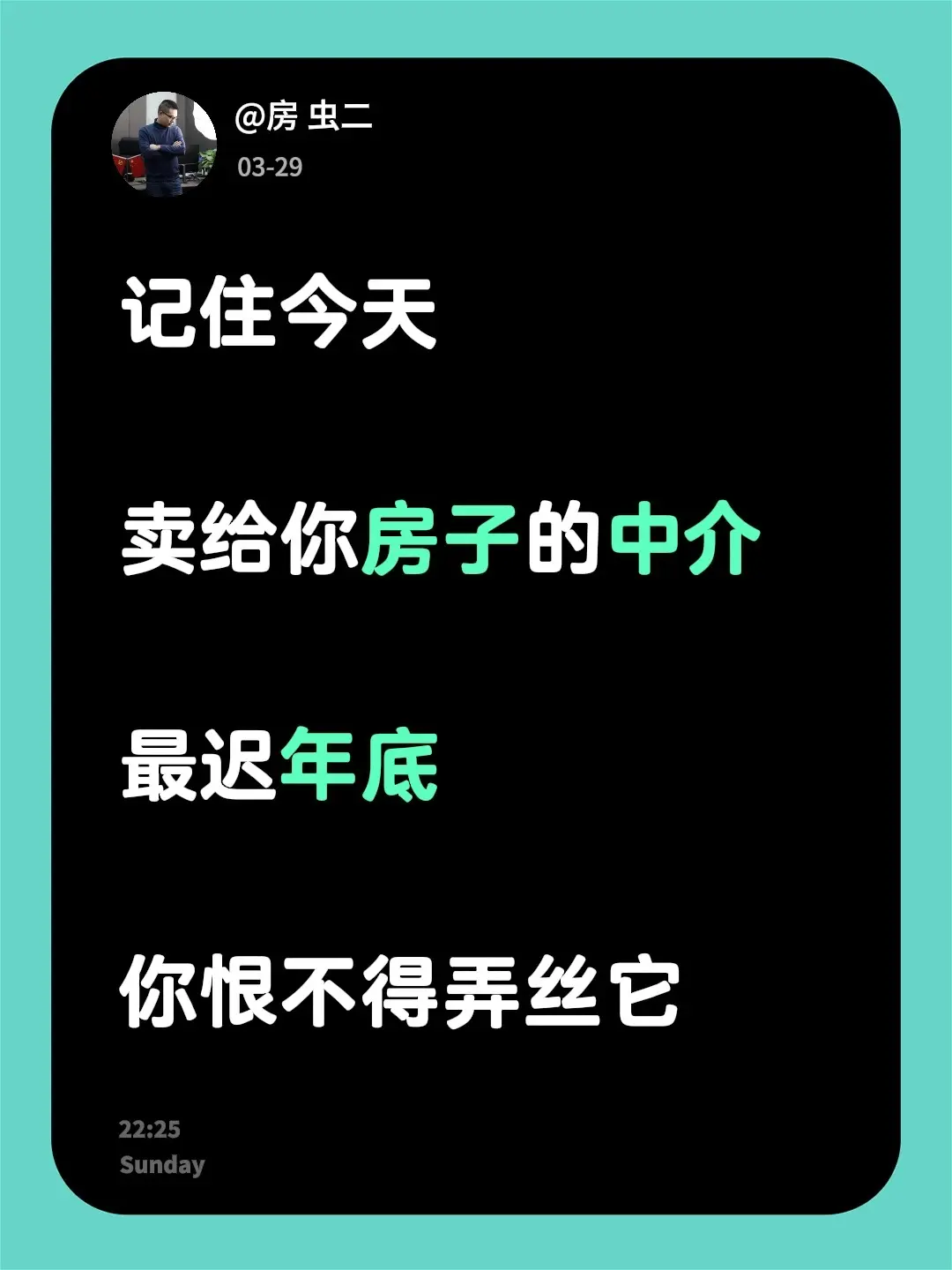 楼市、房价。记住今天  卖给你房子的中介  最迟年底  你恨不得弄丝它