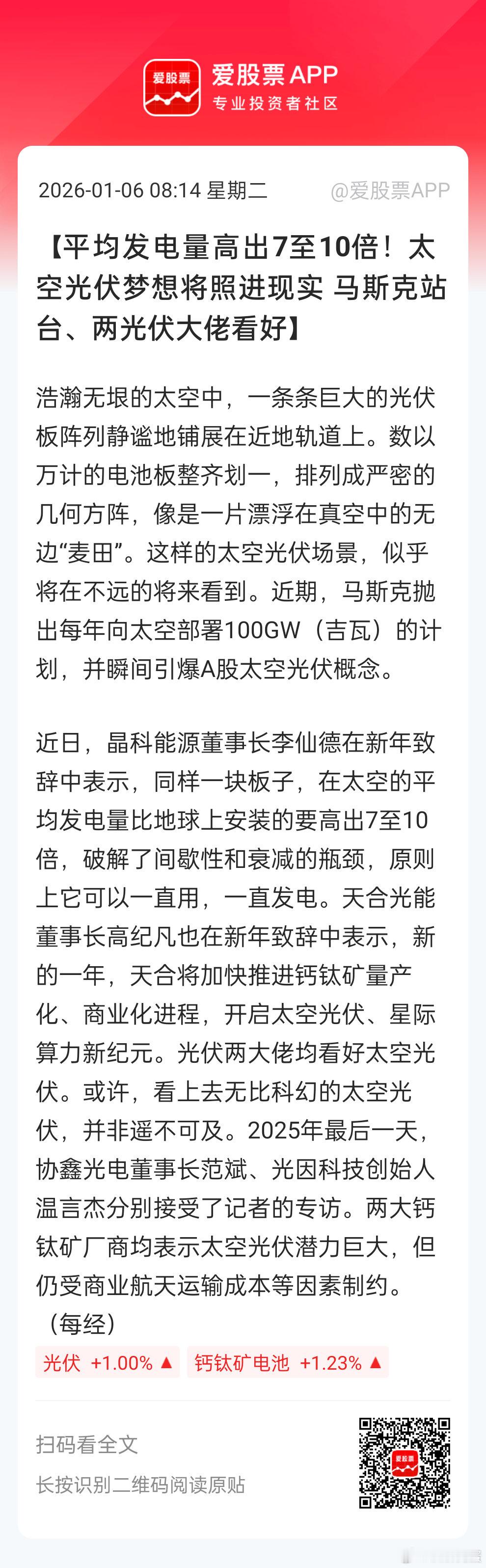 所以太空光伏也算是马斯克提出的太空算力必然配套光伏巨头已经明确看好太空光伏赛道。