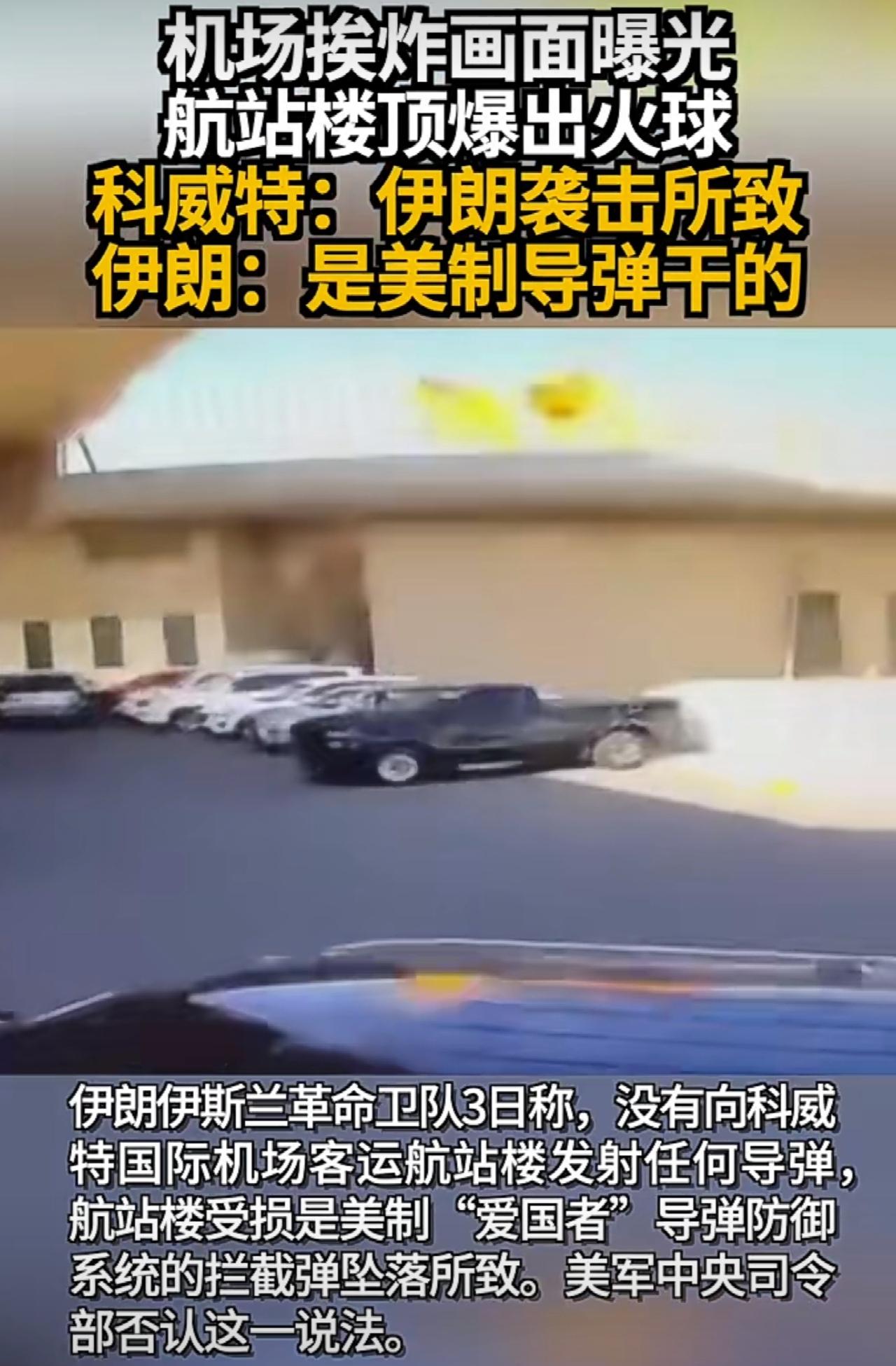 昨天科威特外交部说，科威特国际机场等设施遭到伊朗弹道导弹和无人机袭击，造成多人死