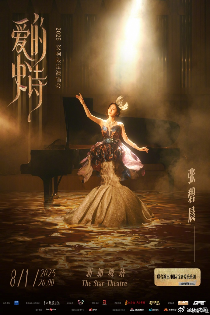 【#张碧晨爱的史诗交响演唱会# 海外站来了！】东方诗韵，南洋风情，爱无时差，山海
