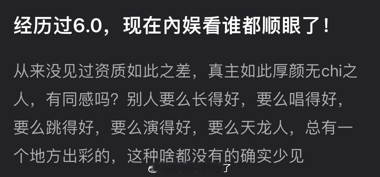 有网友说经历过6.0，现在內娱看谁都顺眼了，从没见过资质如此之差且如此厚颜无ch