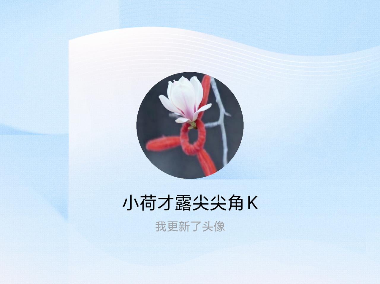 快来看看我新换的头像吧