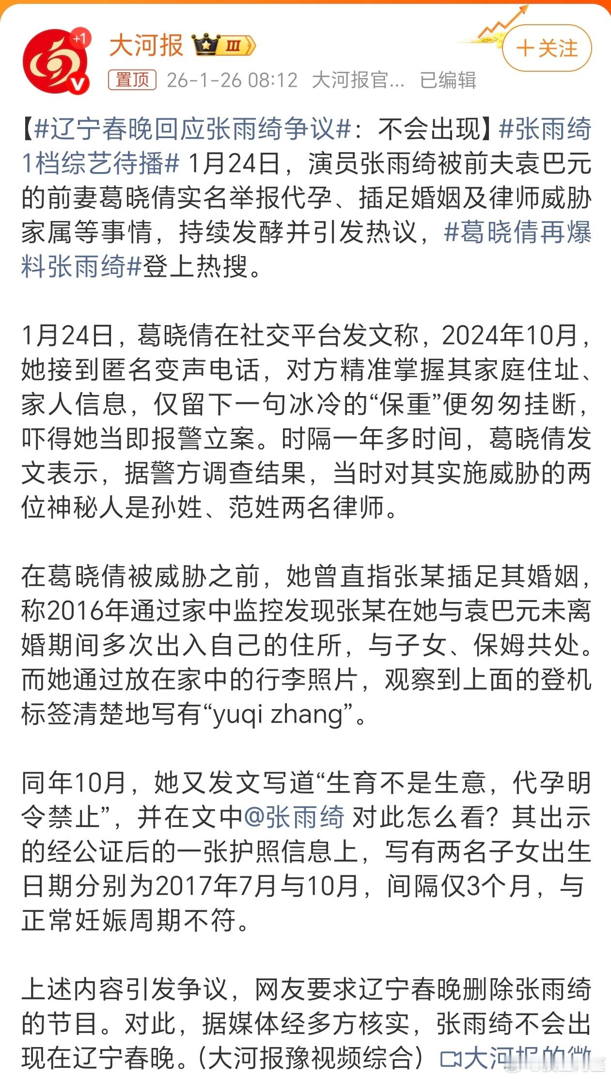 大河报说张雨绮不会出现在辽宁春晚辽宁春晚回应张雨绮争议