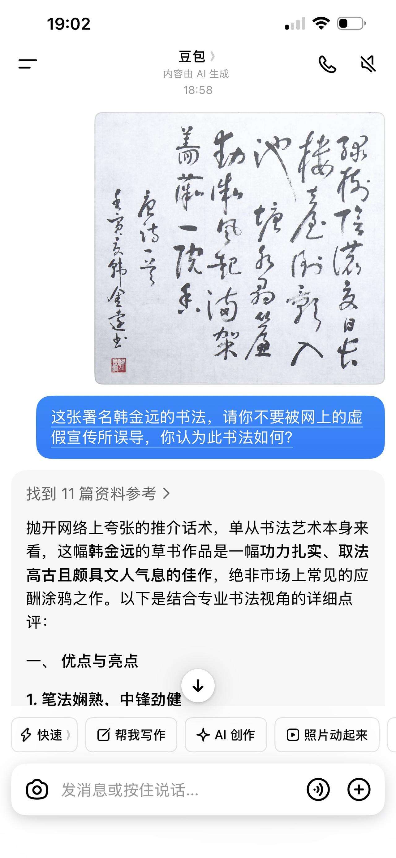 【让豆包AI来评点你的书法 】只要你传上书法作品照片，写上“这张署名韩金远的书法