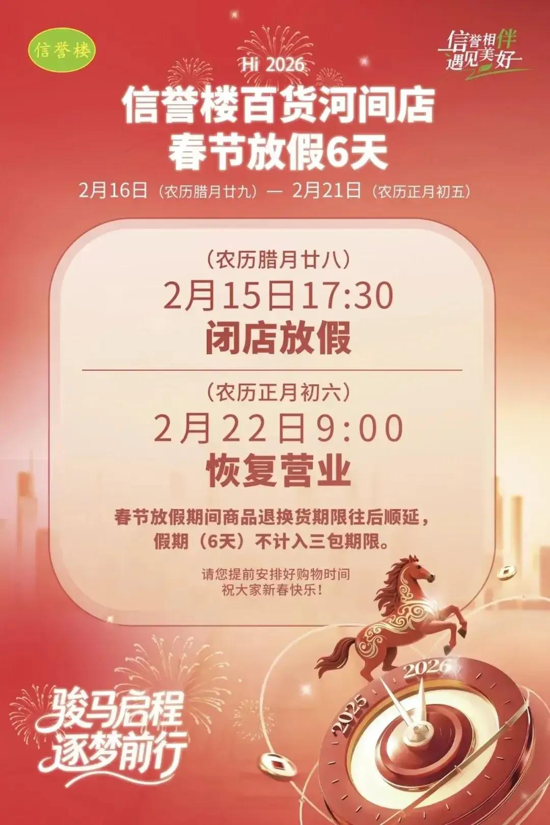 河间各大商业场所春节营业时间公布

1. 信誉楼百货河间店

特色：年货齐全，一