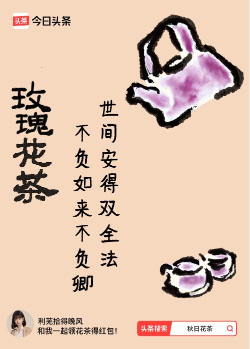 秋日领花茶我领到了秋日限定花茶：世间安得双全法，不负如来不负卿，戳这里👉快来领