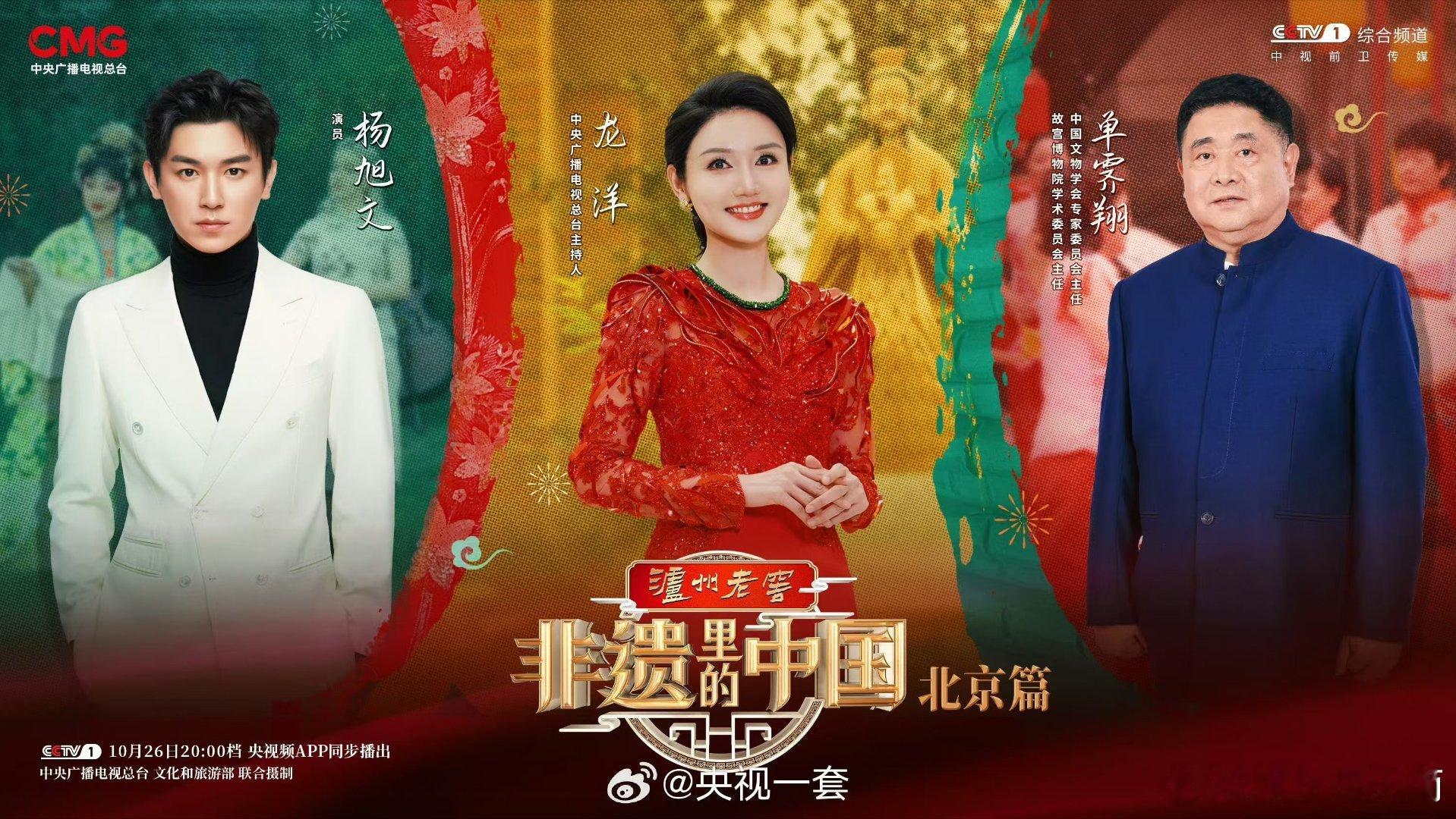 #非遗里的中国走进北京# 北京非遗，彰显古都风范。10月26日，央视综合频道和央
