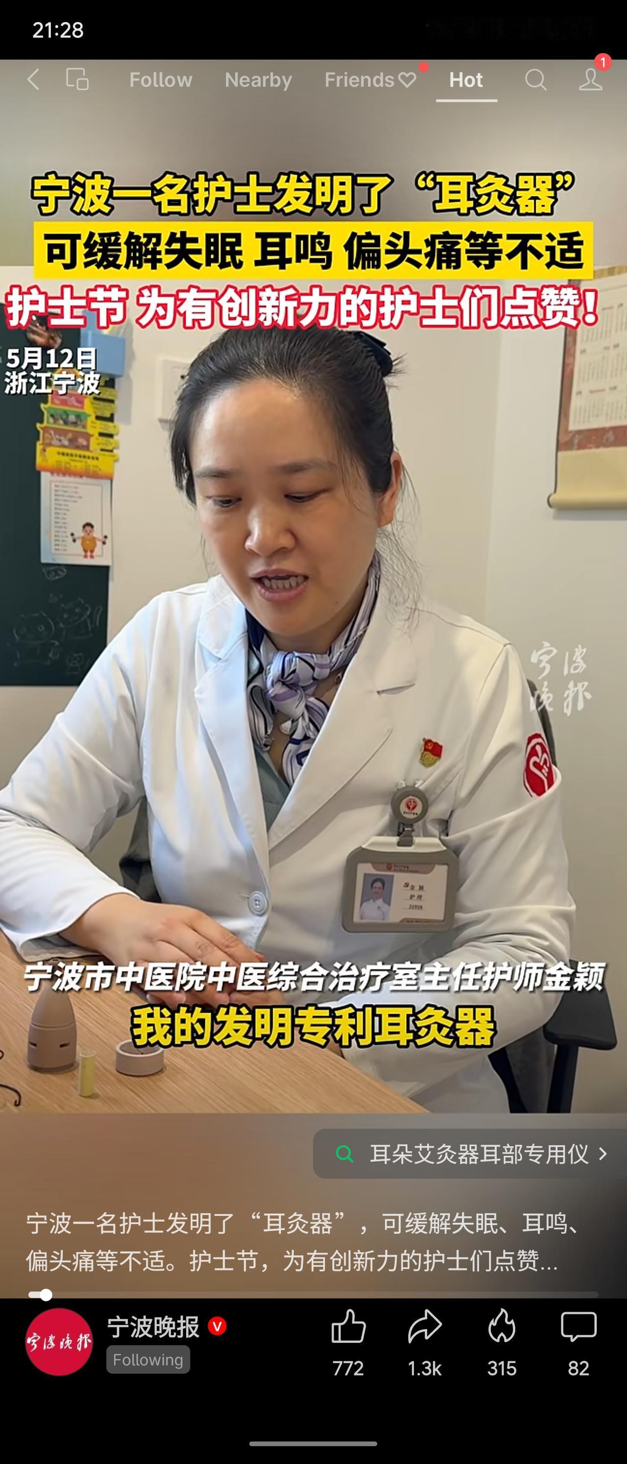 宁波市中医院主任护师金额发明了一款“耳灸器”，专门用于耳部艾灸，可有效缓解失眠、