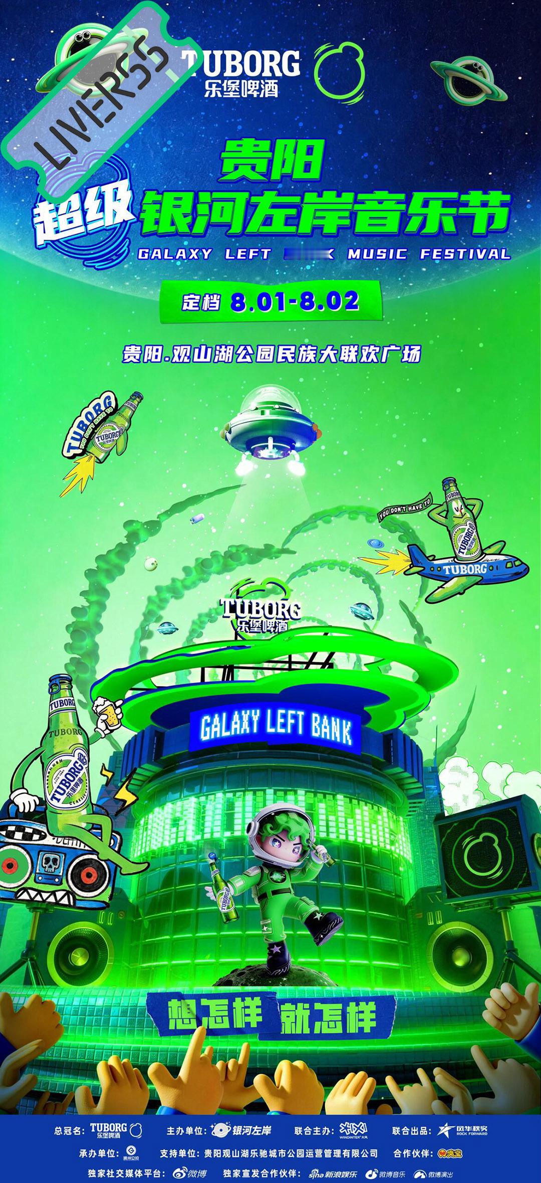 RSS音乐节播报 ❤️🔥贵阳超级银河左岸音乐节❤️🔥主辦։ 20‎26.08