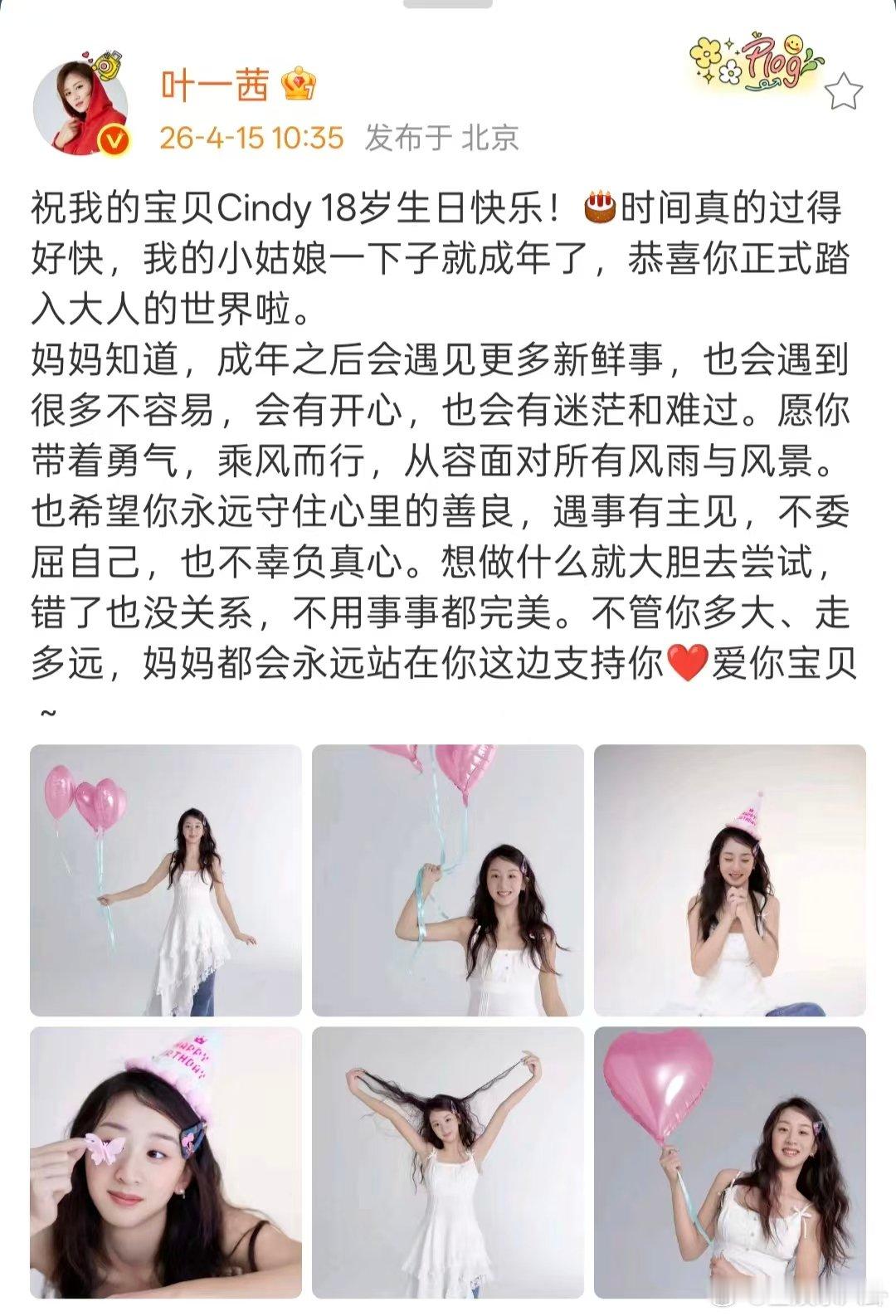 叶一茜发文为女儿庆生森蝶18了 叶一茜发文为女儿森蝶庆生 ，没想到森蝶已经18了