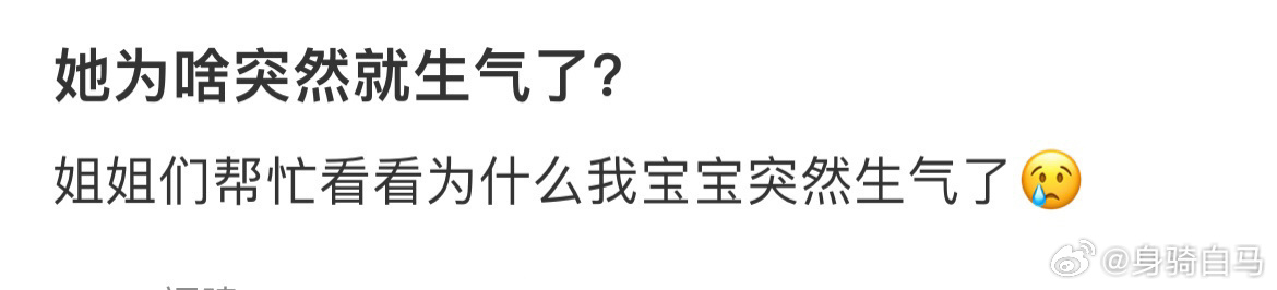 她为啥突然就生气了？ ​​​