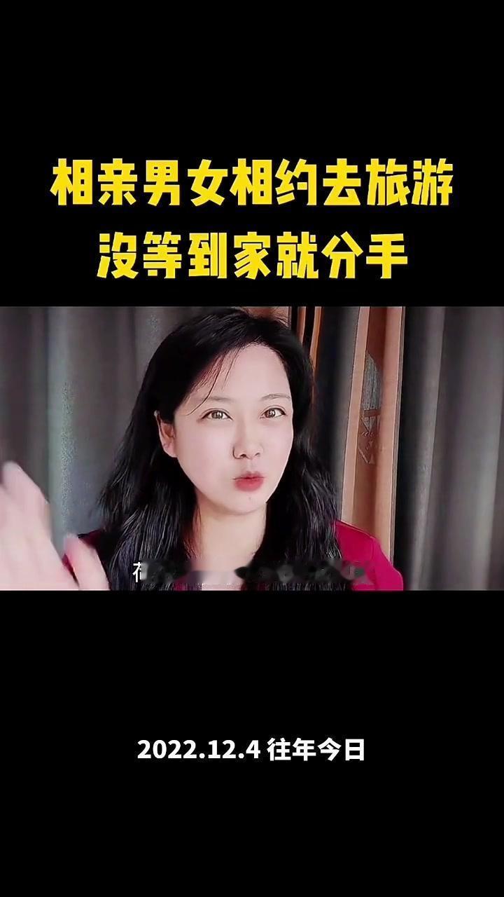 最近遇到对相亲情侣，一个月就在一起，国庆旅游直接吵到分手。

1️⃣出发就踩雷：