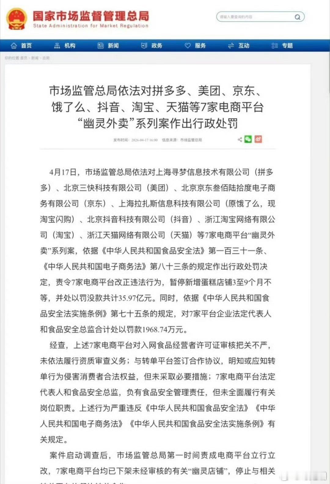 拼多多美团京东淘天抖音被罚35亿拼多多15.22亿元、美团7.46亿元、阿里系（