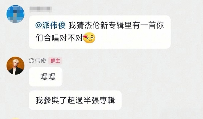 #派伟俊透露参与周杰伦新专7首歌# 小派这次参与周董新专7首歌！师弟变主力，这波