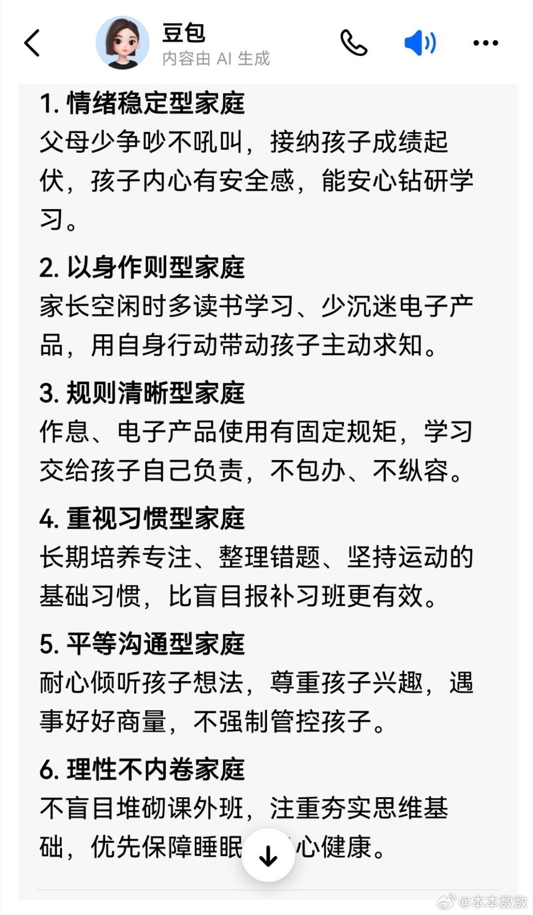 当我问豆包和元宝：什么样的家庭容易培养出学霸？情绪稳定都是排在第一，家长在孩子面