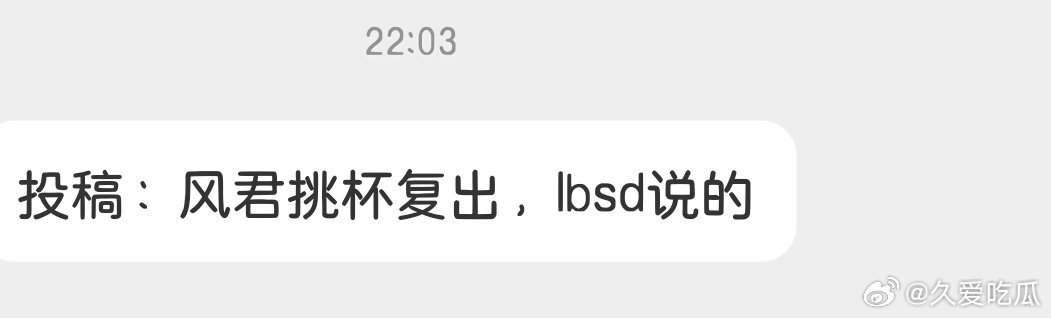 瓜友速报 风君挑杯复出 