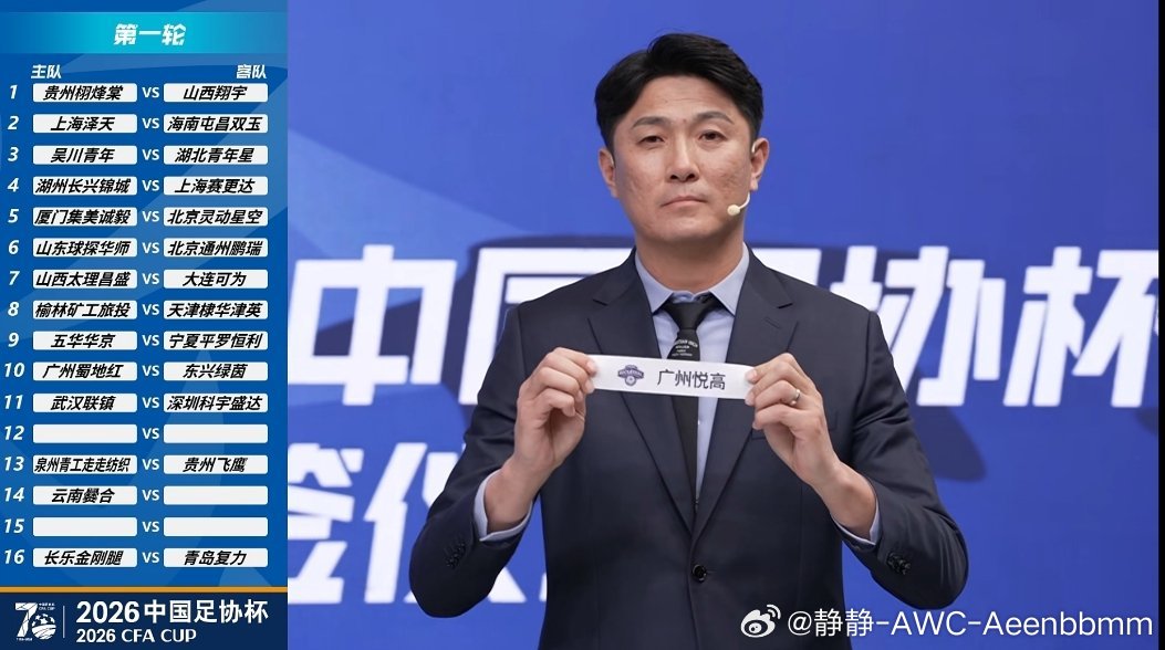 2026中国足协杯抽签结果出来了，首轮对阵正式确定。32支球队率先开打，比赛大概