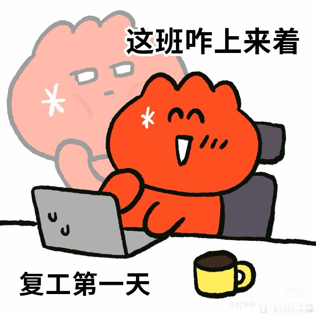 开工第1天精神状态如图所示