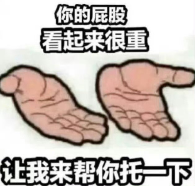 我也想托屁屁抱抱 
