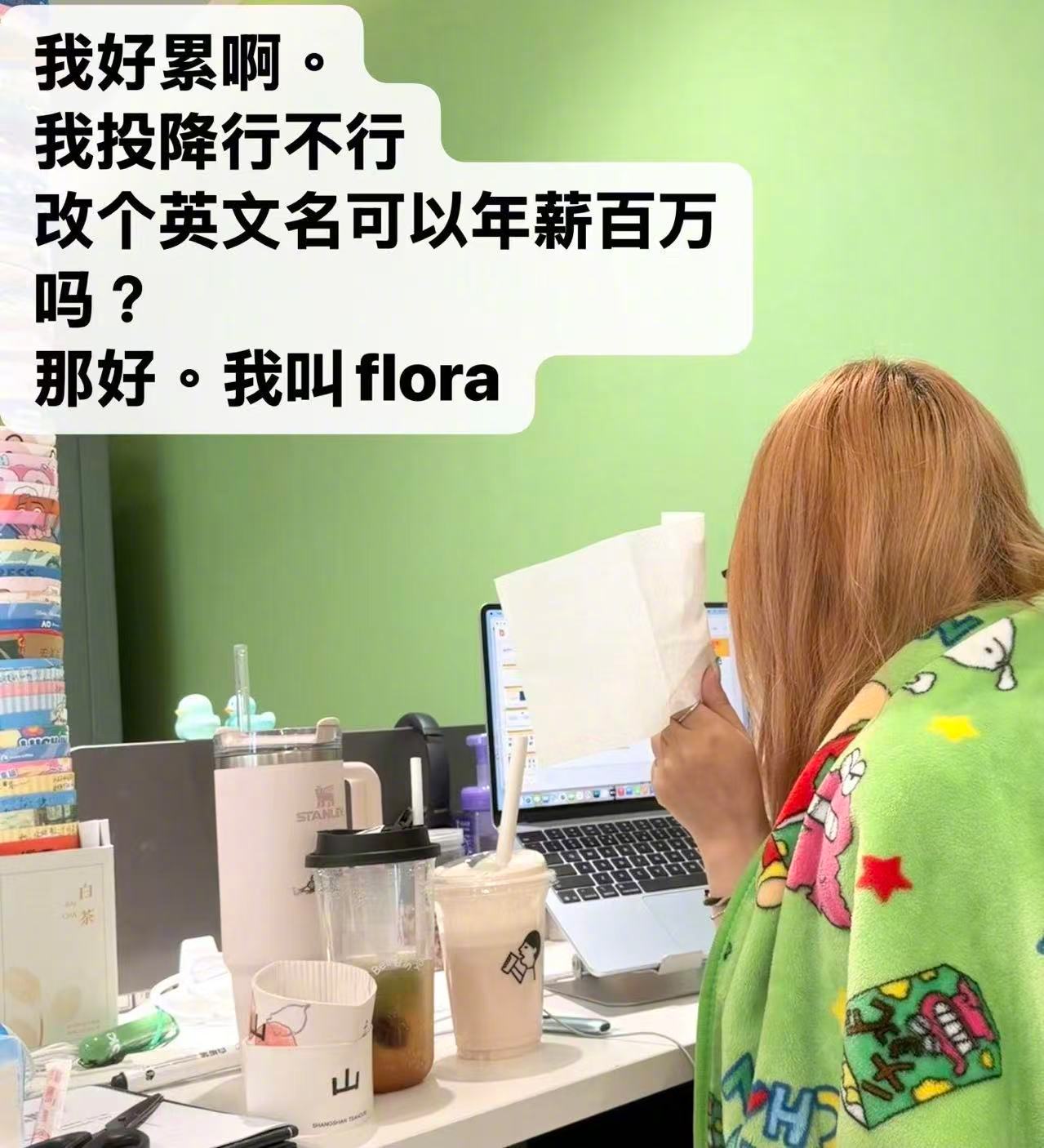 人家上班都是: Luke Flora Lumi Tracy Alex我们都是: 