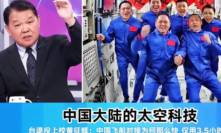 3.5小时极致对接！中国航天的碾压式进步，连台湾资深专家都忍不住赞叹

真正的硬