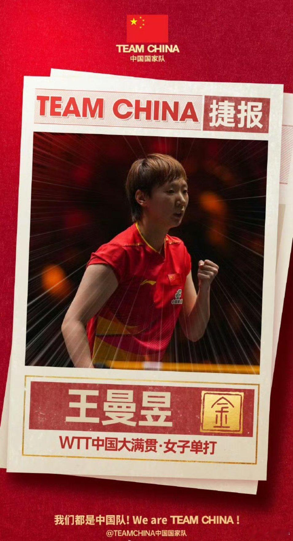 【祝贺！王曼昱夺冠孙颖莎中国大满贯亚军】刚刚，WTT中国大满贯女单决赛，战胜队友