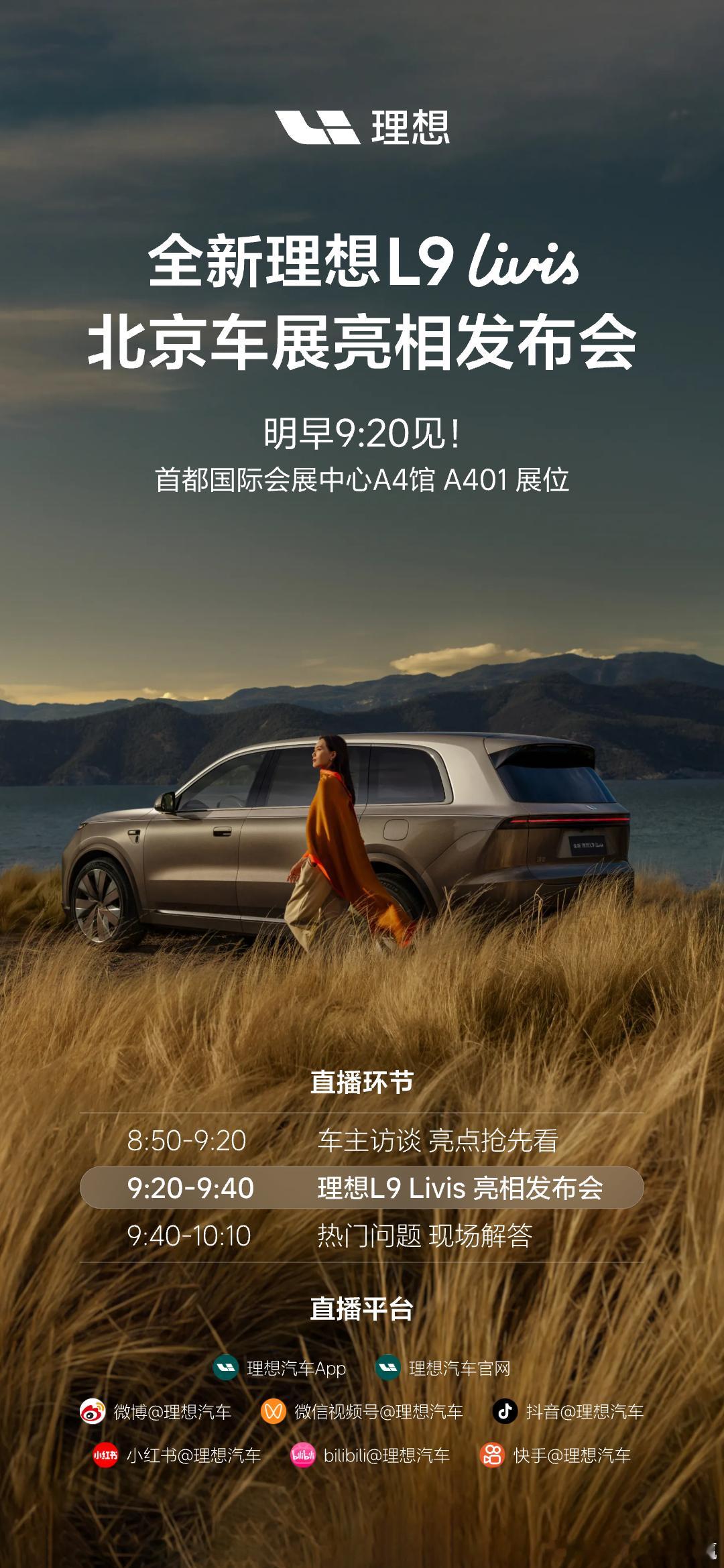 问了一圈看来车展最大的热点还是L9毕竟其他车企发布会都开过热过了就剩犹抱琵琶半遮