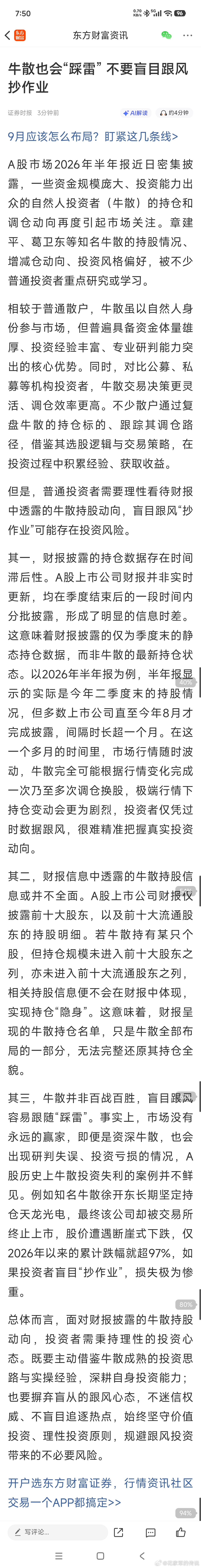 牛散也会“踩雷”，不要盲目跟风抄作业——分析透彻，逻辑缜密～～ ​​​