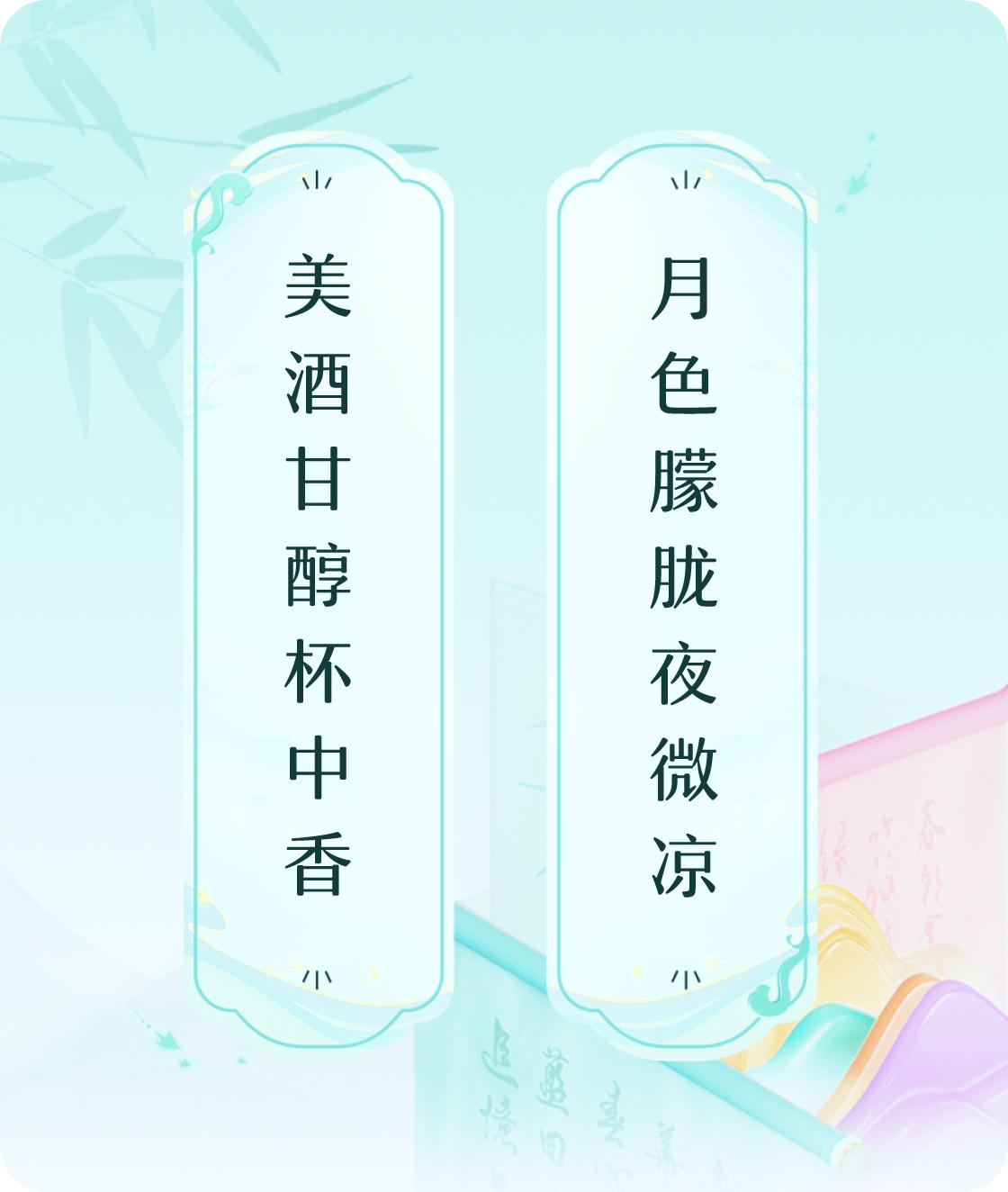 #对对联飞花令#上联：美酒甘醇杯中香，下联：月色朦胧夜微凉。我正在参与【对对联 