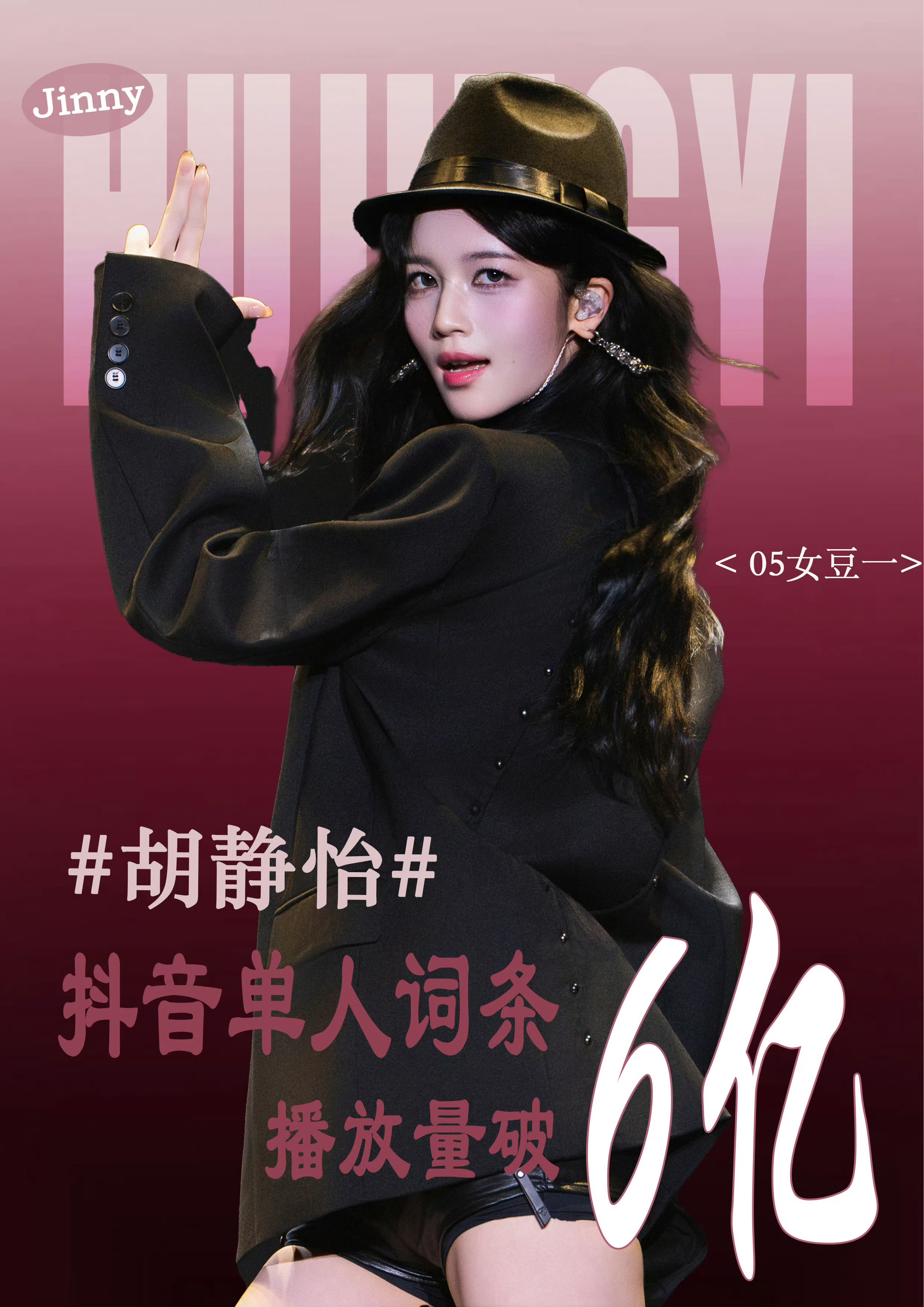 胡静怡温碧泉夏日特辑单链最快售罄，拿下单人双大屏 🫘单人tag播放量突破6亿胡