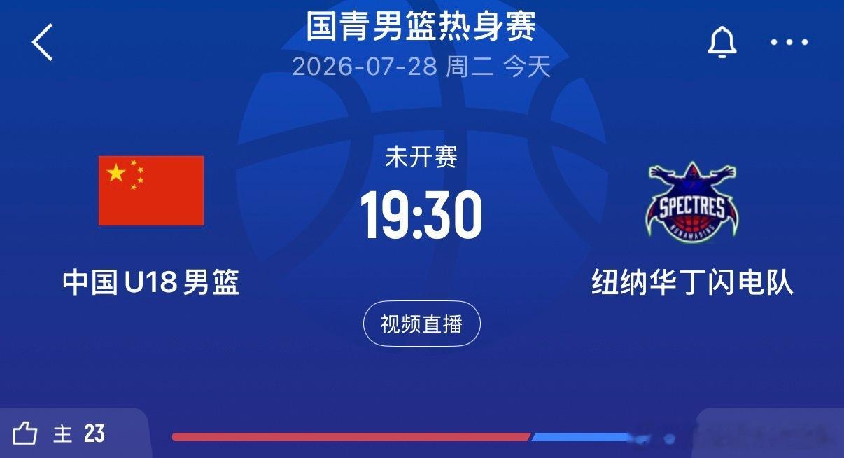 今天晚上19点30分中国U18男篮vs纽纳华丁闪电队以及新赛季火箭所有比赛直播⬇