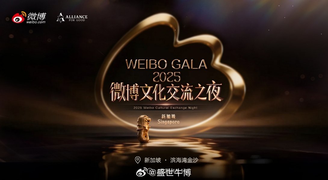 微博文化交流之夜2025年“微博文化交流之夜·新加坡站”是由星岛善萌Allian
