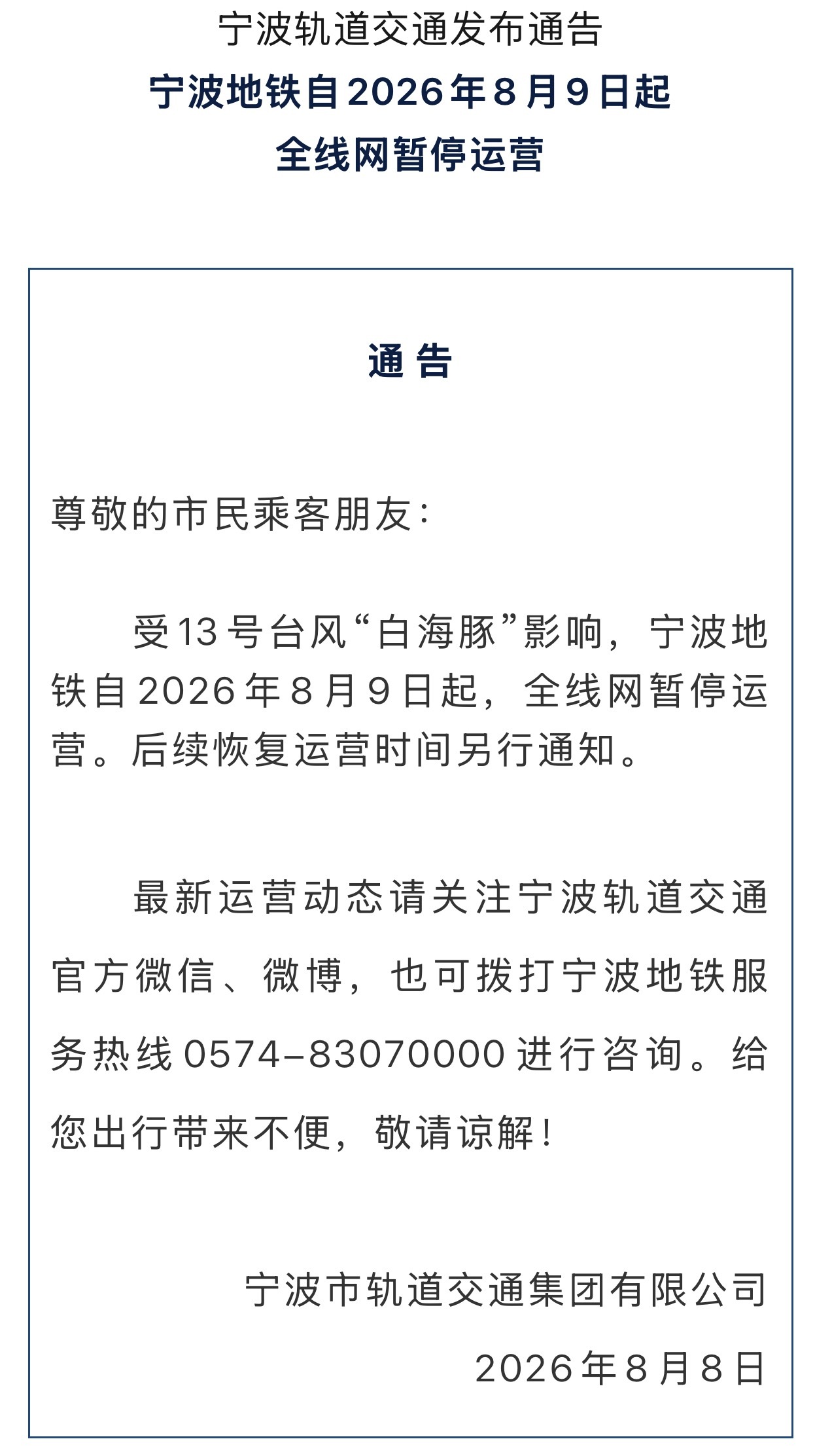 宁波地铁自2026年8月9日起全线网暂停运营 关于宁波地铁全线网暂停运营的通告大