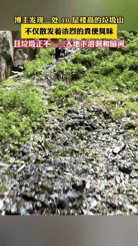 当地通报垃圾山
头皮发麻，贵州毕节一溶洞发现“垃圾山”，高度竟有10层楼那么高。