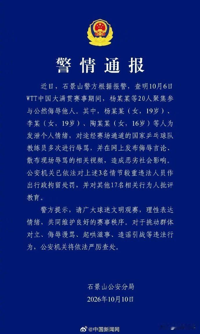 10月10日北京警方即通报了对WTT中国大满贯期间围堵辱骂国乒男队主教练王皓的3