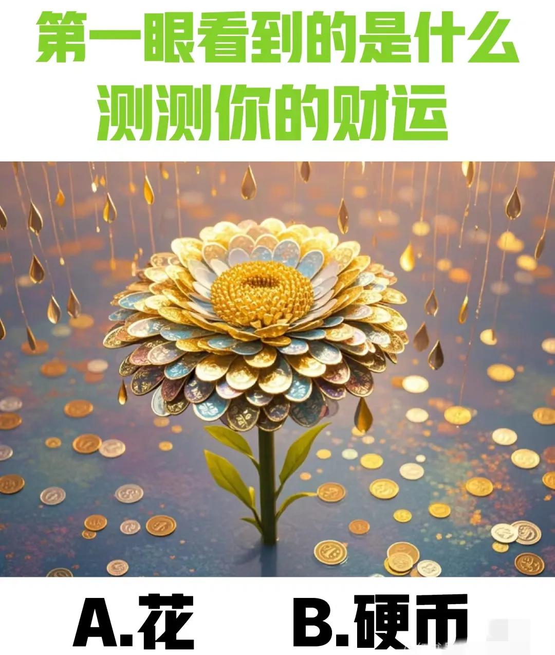 快来看看今年你的财运如何？
下图第一眼看见的是何物呢？
A.花卉
B.硬币
据说