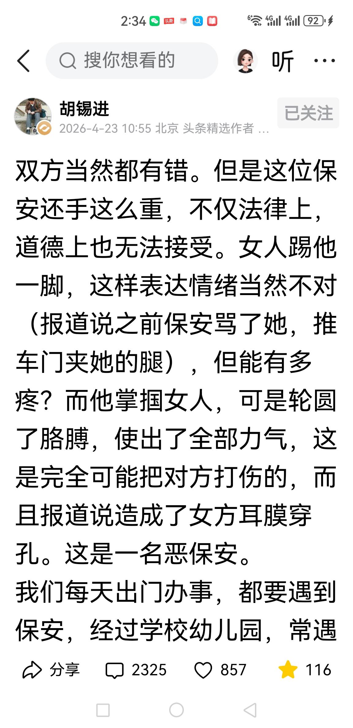 这一回，我站胡锡进:保安一记重耳光把女子打懵，而且把她耳朵鼓膜打穿孔了，必须负主