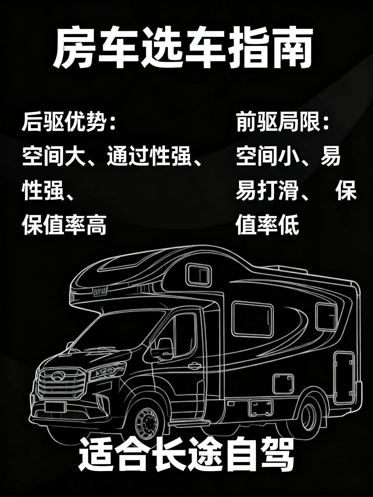 别再被骗了！大通V90后驱比前驱好太多！
玩房车跑自驾的藏了好几年的选车内幕，没
