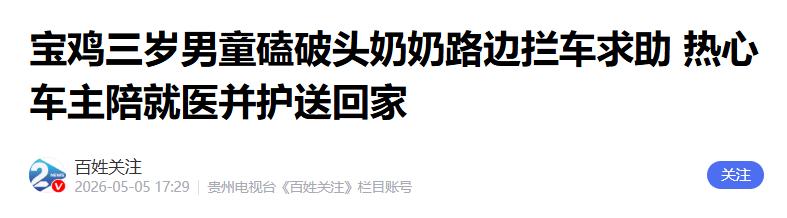 生死时速！宝鸡街头三岁幼童磕破头，奶奶抱着孩子在风中无助哭喊拦车。关键时刻，一位